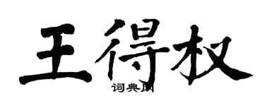 翁闓運王得權楷書個性簽名怎么寫