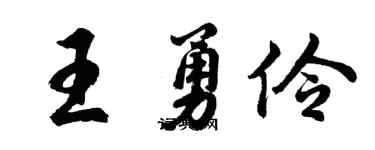 胡問遂王勇伶行書個性簽名怎么寫