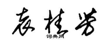 朱錫榮袁桂芳草書個性簽名怎么寫