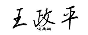 王正良王政平行書個性簽名怎么寫