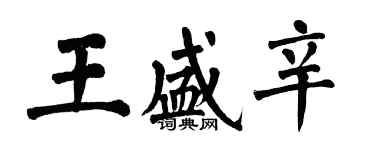 翁闓運王盛辛楷書個性簽名怎么寫