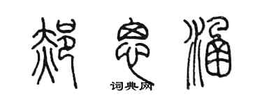 陳墨郝思涵篆書個性簽名怎么寫