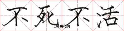 駱恆光不死不活楷書怎么寫