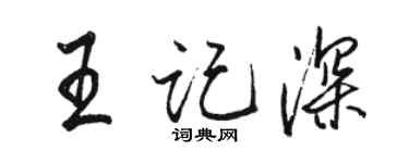 駱恆光王記深行書個性簽名怎么寫