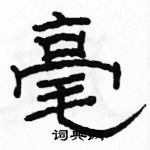 駱恆光寫的硬筆隸書毫