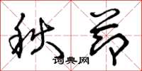 曾慶福秋節草書怎么寫