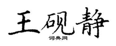 丁謙王硯靜楷書個性簽名怎么寫