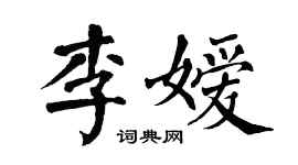 翁闓運李嬡楷書個性簽名怎么寫