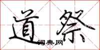 荊霄鵬道祭行書怎么寫