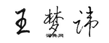駱恆光王夢諱行書個性簽名怎么寫