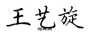 丁謙王藝旋楷書個性簽名怎么寫