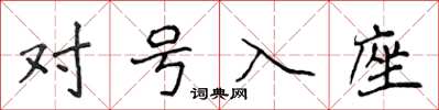 侯登峰對號入座楷書怎么寫