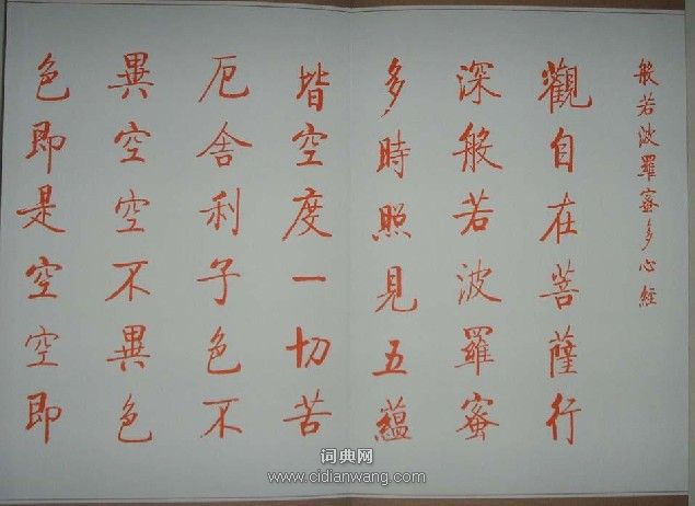 啟功小楷《心經》書法_啟功書法作品欣賞