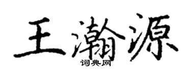 丁謙王瀚源楷書個性簽名怎么寫