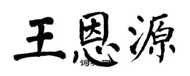 翁闓運王恩源楷書個性簽名怎么寫