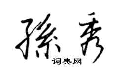 王正良孫秀行書個性簽名怎么寫