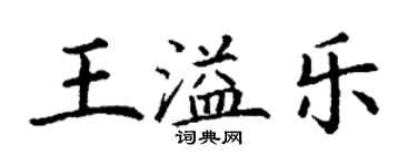 丁謙王溢樂楷書個性簽名怎么寫