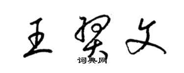 梁錦英王羿文草書個性簽名怎么寫