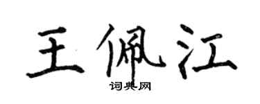 何伯昌王佩江楷書個性簽名怎么寫
