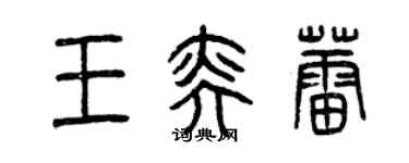 曾慶福王奕蕾篆書個性簽名怎么寫