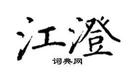 丁謙江澄楷書個性簽名怎么寫