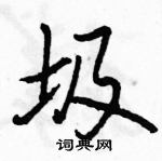 駱恆光寫的硬筆行書圾