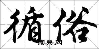 胡問遂循俗行書怎么寫