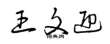 曾慶福王文迎草書個性簽名怎么寫