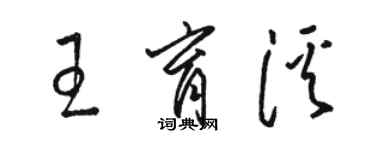 駱恆光王育溪草書個性簽名怎么寫