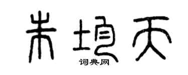 曾慶福朱均天篆書個性簽名怎么寫
