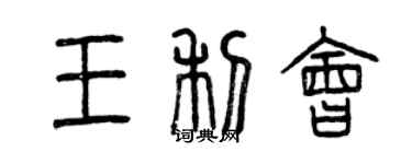 曾慶福王利會篆書個性簽名怎么寫