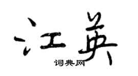 曾慶福江英行書個性簽名怎么寫