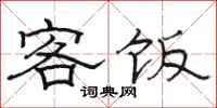 駱恆光客飯隸書怎么寫
