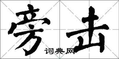 翁闓運旁擊楷書怎么寫