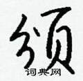 圈草書怎么寫好看_圈硬筆草書書法_圈鋼筆草書字帖