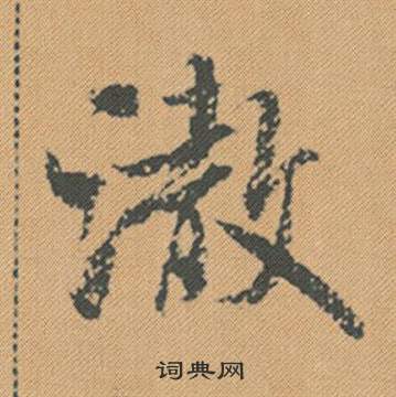 拐草書書法_拐字書法_草書字典