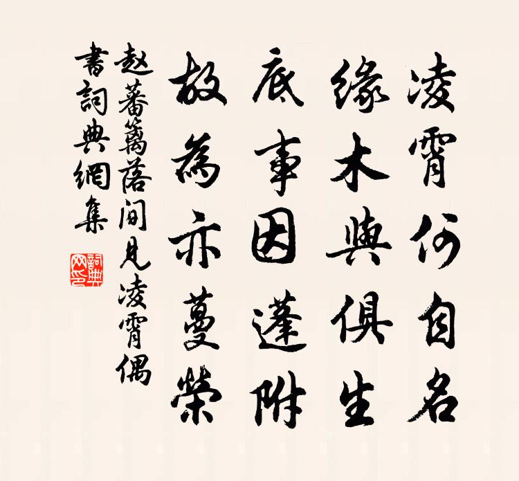 趙蕃籬落間見凌霄偶書書法作品欣賞