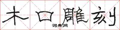 駱恆光木口雕刻隸書怎么寫