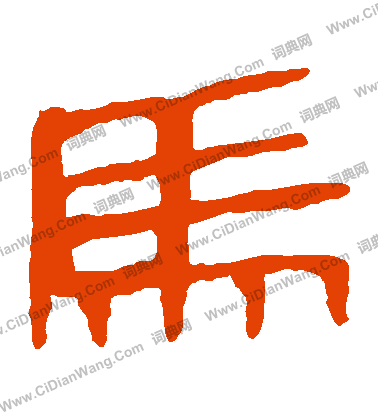 馬王堆帛書寫的馬