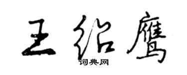 曾慶福王紹鷹行書個性簽名怎么寫