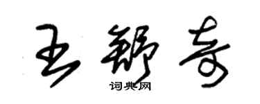 朱錫榮王舒奇草書個性簽名怎么寫