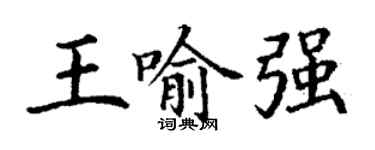 丁謙王喻強楷書個性簽名怎么寫