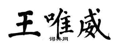 翁闓運王唯威楷書個性簽名怎么寫