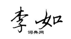 王正良李如行書個性簽名怎么寫