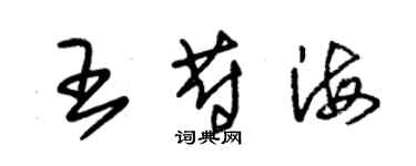 朱錫榮王蔚海草書個性簽名怎么寫