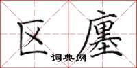 田英章區廛楷書怎么寫