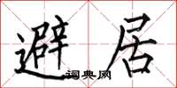 何伯昌避居楷書怎么寫