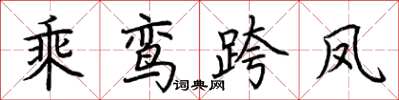 荊霄鵬乘鸞跨鳳楷書怎么寫