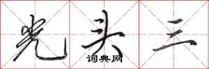 田英章光頭三行書怎么寫