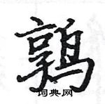 駱恆光寫的硬筆楷書鶉